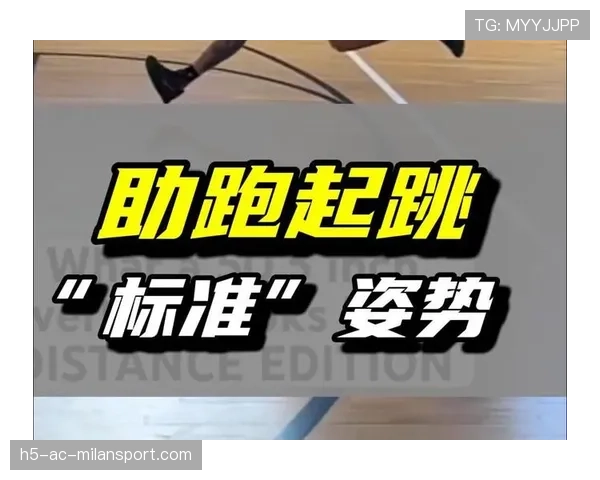 国际跳高线上讲座:教练分享助跑与起跳关键技术,跳高技术可分为助跑、起跳、过杆、落地四个阶段 国际跳高线上讲座:教练分享助跑与起跳关键技术,跳高技术可分为助跑、起跳、过杆、落地四个阶段